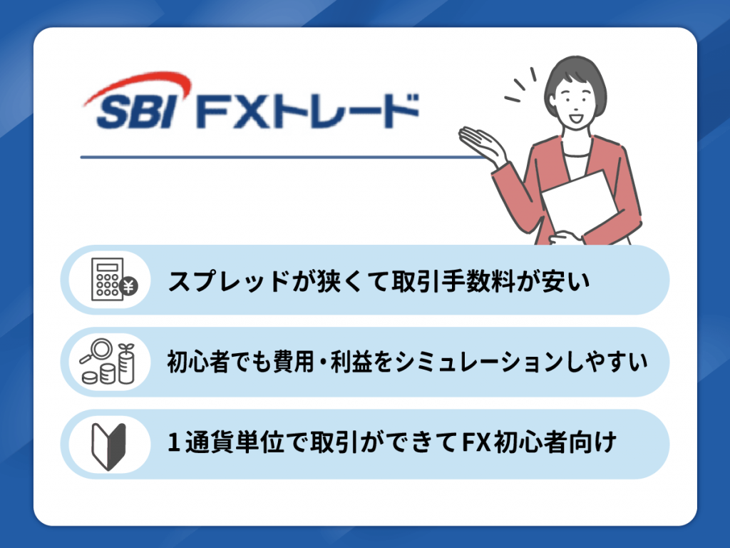 SBI FXトレードはスプレッドが狭くて取引手数料が安くて初心者向け